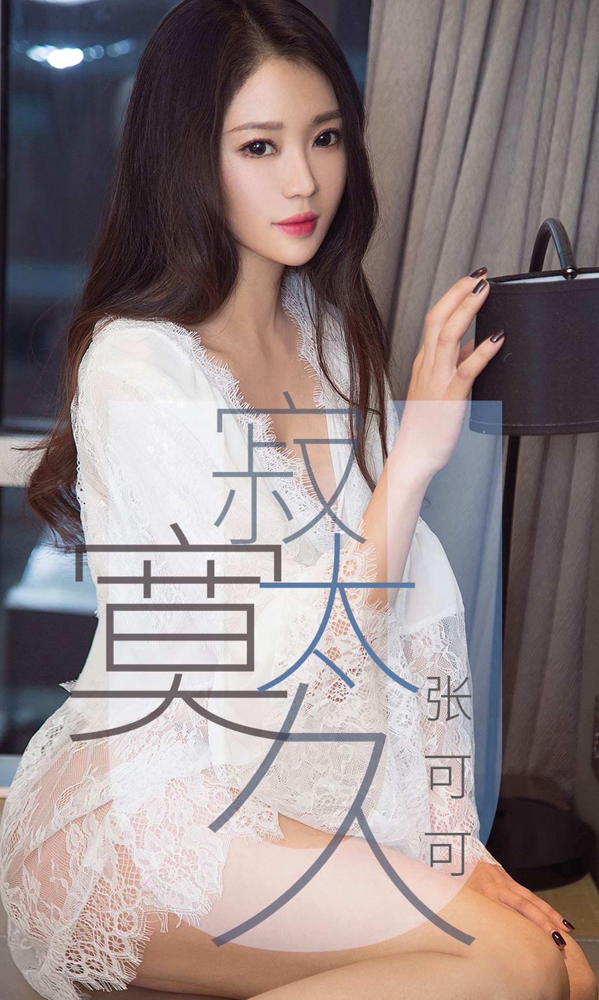 [Ugirls尤果网]爱尤物专辑 2019.04.14 No.1425 张可可 寂寞太久